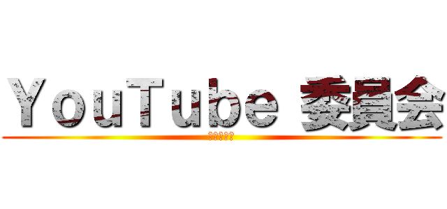 ＹｏｕＴｕｂｅ 委員会 (ユウカーン)