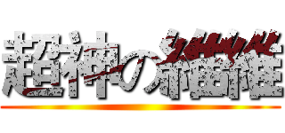 超神の維維 ()