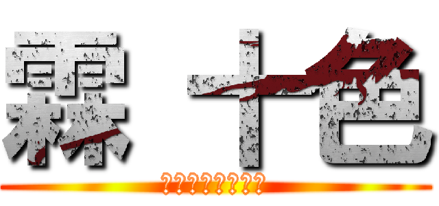 霖 十色 (おれのまいきゃら)