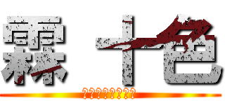 霖 十色 (おれのまいきゃら)