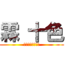 霖 十色 (おれのまいきゃら)