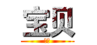 宝贝 (爱你)