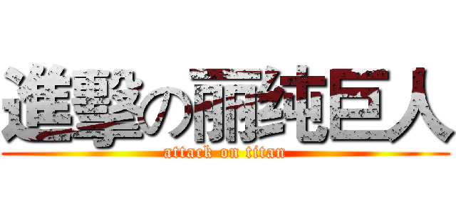 進擊の丽纯巨人 (attack on titan)