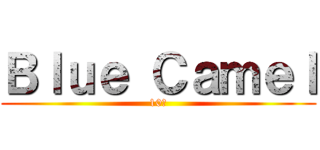 Ｂｌｕｅ Ｃａｍｅｌ (10月)