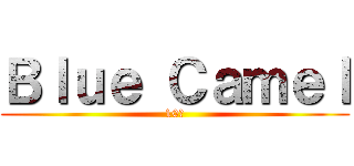 Ｂｌｕｅ Ｃａｍｅｌ (10月)