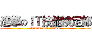 進撃のＩＴ技能検定部 (Information Technology)