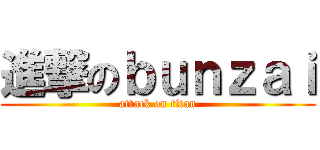 進撃のｂｕｎｚａｉ (attack on titan)