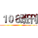 １０８班刊 ()