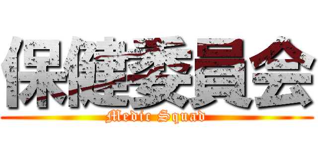 保健委員会 (Medic Squad)