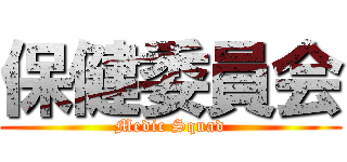 保健委員会 (Medic Squad)