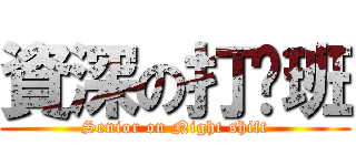 資深の打烊班 (Senior on Night shift)