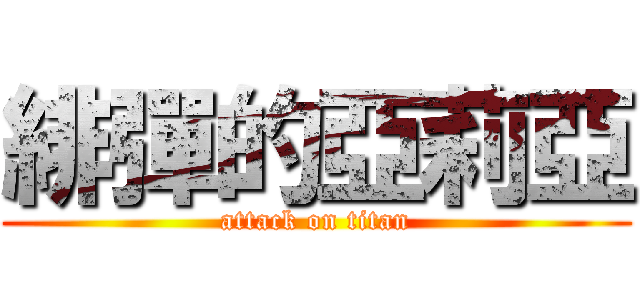 緋彈的亞莉亞 (attack on titan)