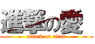 進撃の愛  (attack on titan)