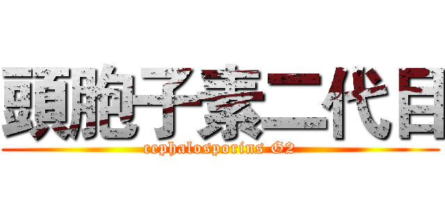 頭胞子素二代目 (cephalosporins G2)