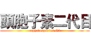 頭胞子素二代目 (cephalosporins G2)