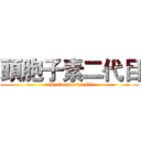 頭胞子素二代目 (cephalosporins G2)