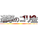 進撃のゴリ金 ()