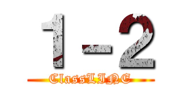 １－２ (ClassLINE)