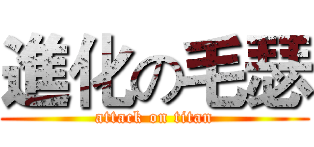 進化の毛瑟 (attack on titan)