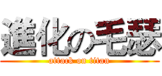 進化の毛瑟 (attack on titan)