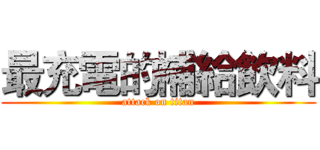 最充電的補給飲料 (attack on titan)