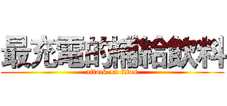 最充電的補給飲料 (attack on titan)