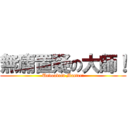 無庸置疑の大師！ (Undoubted Master!)