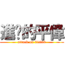 進擊的平偉 (attack on 81000)