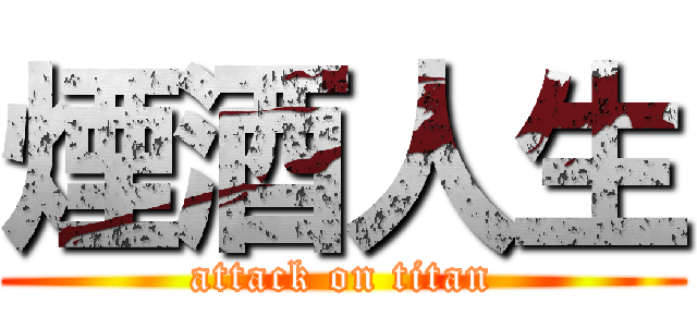 煙酒人生 (attack on titan)