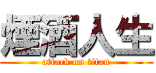 煙酒人生 (attack on titan)