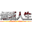 煙酒人生 (attack on titan)