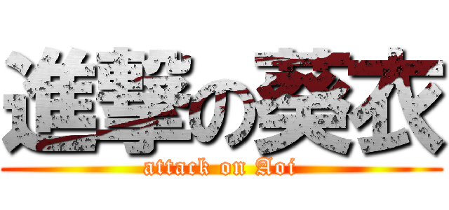 進撃の葵衣 (attack on Aoi)