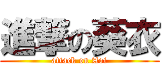 進撃の葵衣 (attack on Aoi)