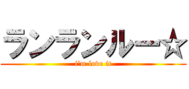 ランランルー☆ (i'm love it)
