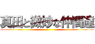真田と微妙な仲間達 ()