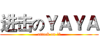 进击のＹＡＹＡ (attack on 安久)