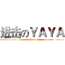进击のＹＡＹＡ (attack on 安久)