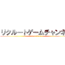 リクルートゲームチャンネル (attack on rikuru-to)