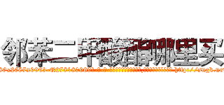 邻苯二甲酸酯哪里买 (邻苯二甲酸酯哪里买【电-186x2687x6963-Q278180069元-吉-药-业】我们做的是长期生意,靠的是老客户长期支持 http://sngk.net/SM8euN
)