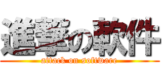 進撃の軟件 (attack on software)
