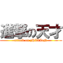 進撃の天才 (attack on zHIXIaN)