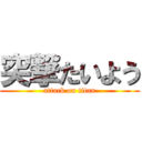 突撃たいよう (attack on titan)