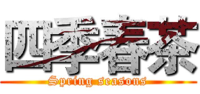 四季春茶 (Spring seasons)