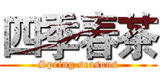 四季春茶 (Spring seasons)
