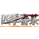 四季春茶 (Spring seasons)