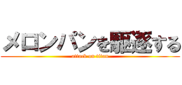 メロンパンを駆逐する (attack on titan)