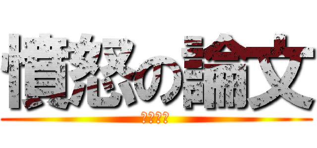 憤怒の論文 (決戰周末)