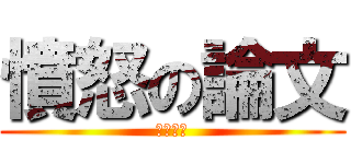 憤怒の論文 (決戰周末)