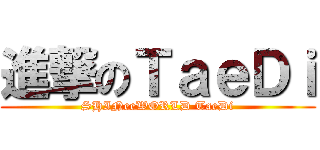 進撃のＴａｅＤｉ (SHINeeWORLD TaeDi)