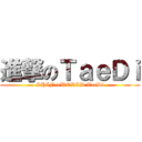 進撃のＴａｅＤｉ (SHINeeWORLD TaeDi)